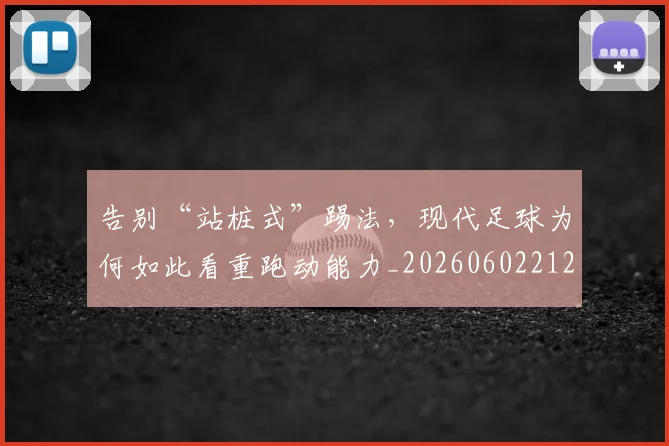 告别“站桩式”踢法，现代足球为何如此看重跑动能力_20260602212843