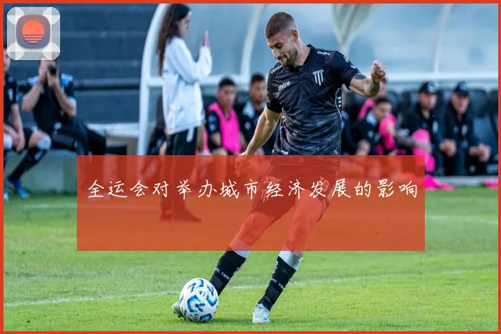 全运会对举办城市经济发展的影响