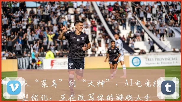 从“菜鸟”到“大神”，AI电竞模型优化，正在改写你的游戏人生