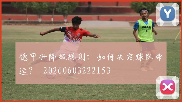 德甲升降级规则：如何决定球队命运？_20260603222153