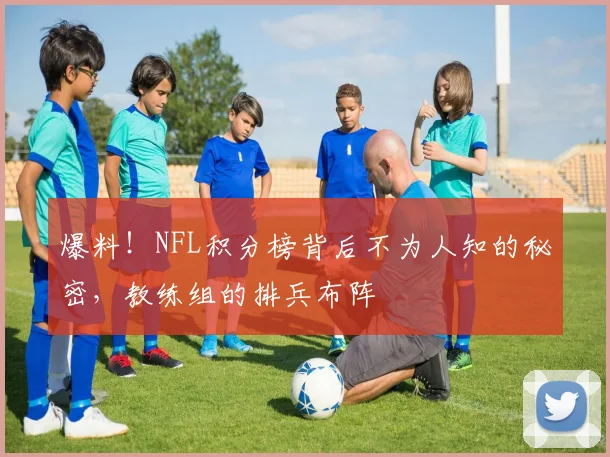 爆料！NFL积分榜背后不为人知的秘密，教练组的排兵布阵
