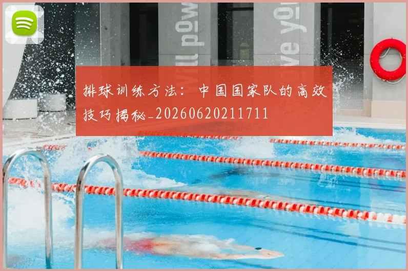 排球训练方法：中国国家队的高效技巧揭秘_20260620211711