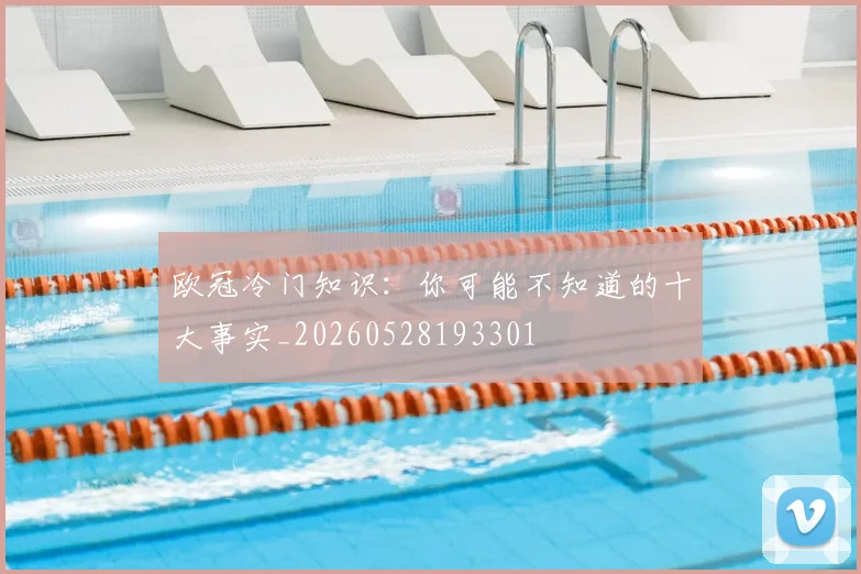 欧冠冷门知识:你可能不知道的十大事实_20260528193301