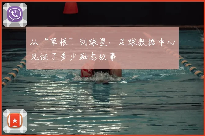从“草根”到球星,足球数据中心见证了多少励志故事