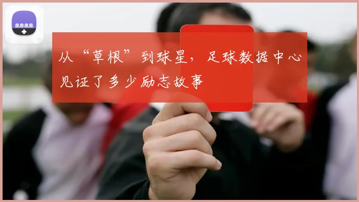 从“草根”到球星，足球数据中心见证了多少励志故事