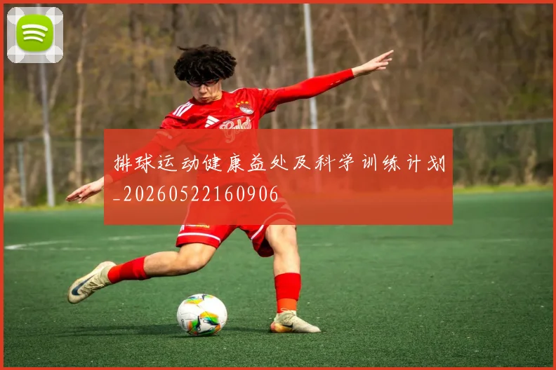 排球运动健康益处及科学训练计划_20260522160906