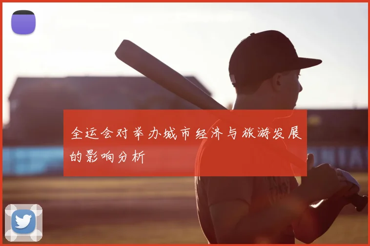 全运会对举办城市经济与旅游发展的影响分析