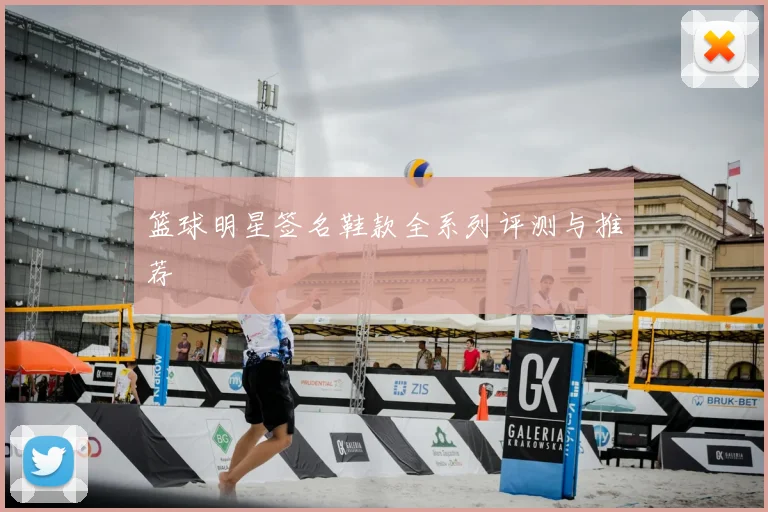 篮球明星签名鞋款全系列评测与推荐