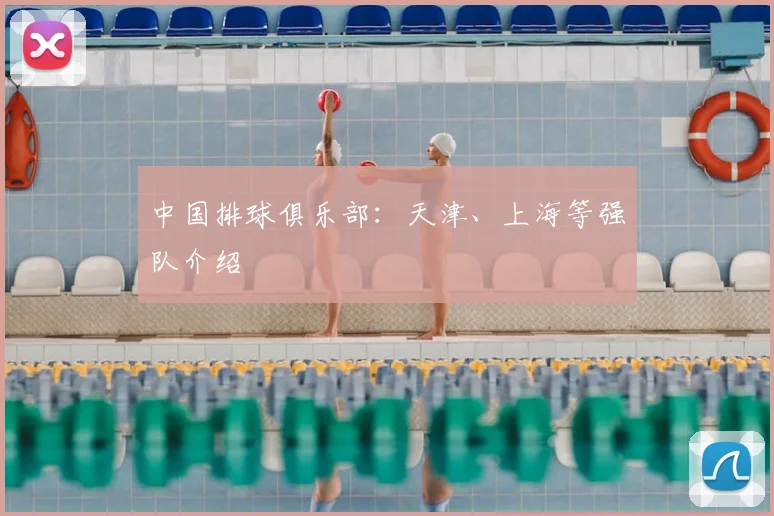 中国排球俱乐部：天津、上海等强队介绍