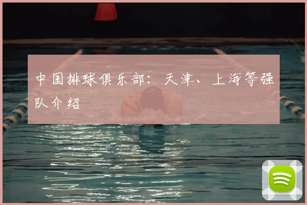 中国排球俱乐部：天津、上海等强队介绍