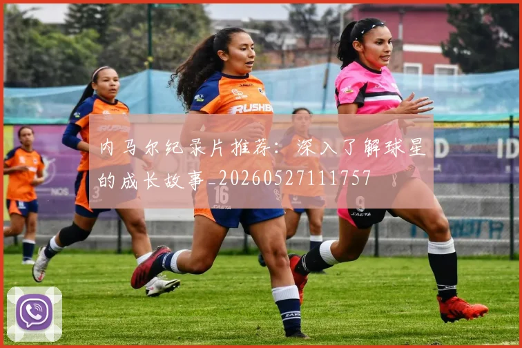 内马尔纪录片推荐：深入了解球星的成长故事_20260527111757