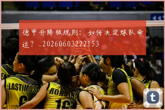 德甲升降级规则：如何决定球队命运？_20260603222153