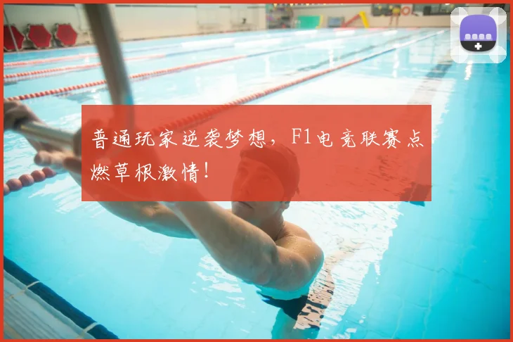 普通玩家逆袭梦想，F1电竞联赛点燃草根激情！