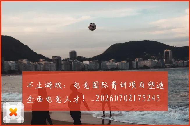 不止游戏,电竞国际青训项目塑造全面电竞人才!_20260702175245
