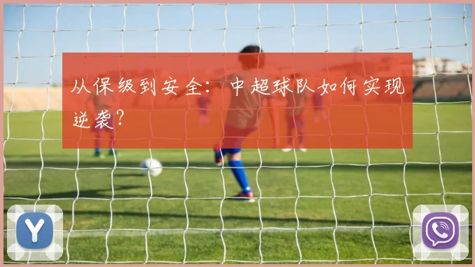 从保级到安全：中超球队如何实现逆袭？