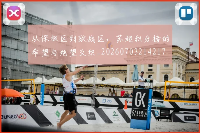 从保级区到欧战区，苏超积分榜的希望与绝望交织_20260703214217