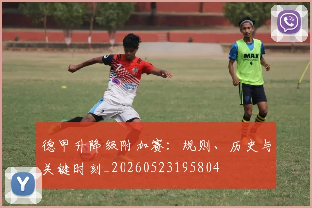 德甲升降级附加赛：规则、历史与关键时刻_20260523195804