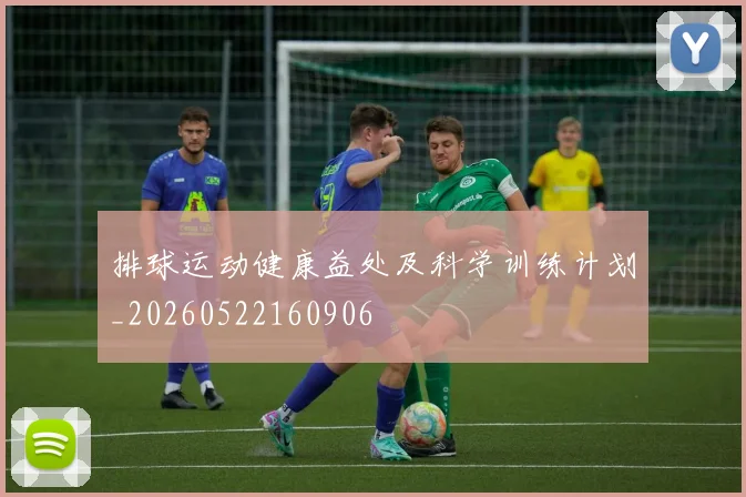 排球运动健康益处及科学训练计划_20260522160906