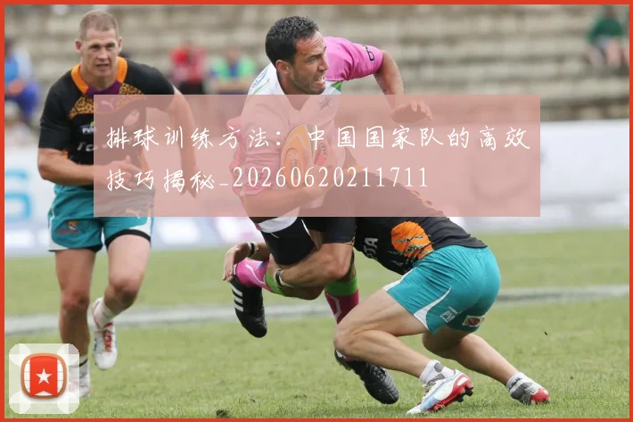 排球训练方法：中国国家队的高效技巧揭秘_20260620211711