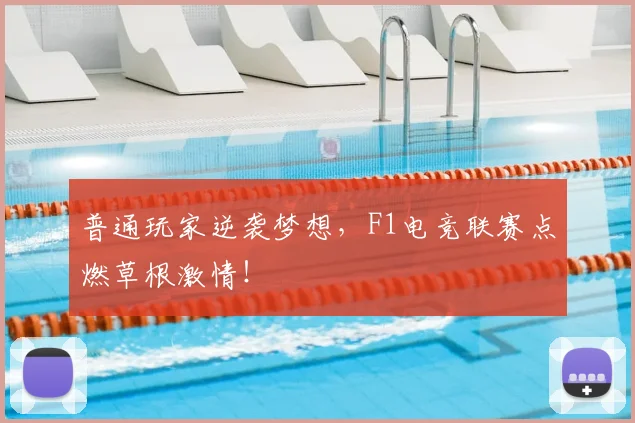 普通玩家逆袭梦想，F1电竞联赛点燃草根激情！
